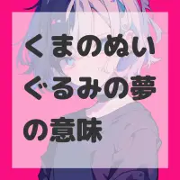 くまのぬいぐるみの夢のサムネイル画像