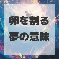 卵を割る夢のサムネイル画像