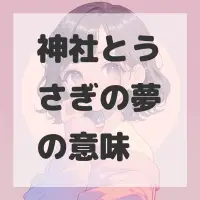 神社とうさぎの夢のサムネイル画像