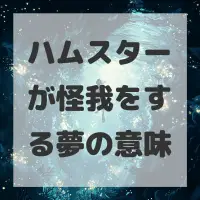 ハムスターが怪我をする夢のサムネイル画像