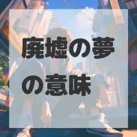 廃墟の夢のサムネイル画像