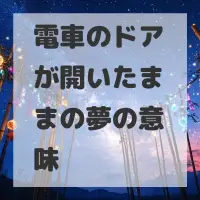 電車のドアが開いたままの夢のサムネイル画像