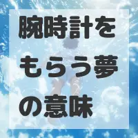 腕時計をもらう夢のサムネイル画像