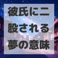 彼氏に二股される夢のサムネイル画像