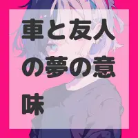 車と友人の夢のサムネイル画像