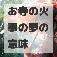 お寺の火事の夢のサムネイル画像