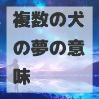 複数の犬の夢のサムネイル画像