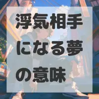 浮気相手になる夢のサムネイル画像