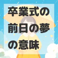 卒業式の前日の夢のサムネイル画像