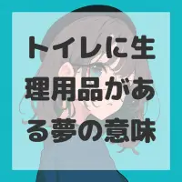 トイレに生理用品がある夢のサムネイル画像