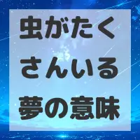 虫がたくさんいる夢のサムネイル画像