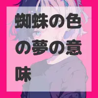 蜘蛛の色の夢のサムネイル画像