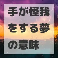 手が怪我をする夢のサムネイル画像