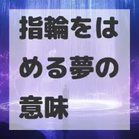 指輪をはめる夢のサムネイル画像