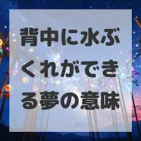 背中に水ぶくれができる夢のサムネイル画像