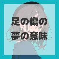 足の傷の夢のサムネイル画像