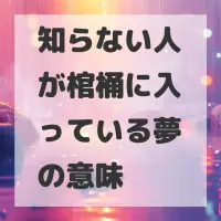 知らない人が棺桶に入っている夢のサムネイル画像