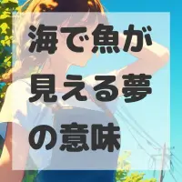 海で魚が見える夢のサムネイル画像