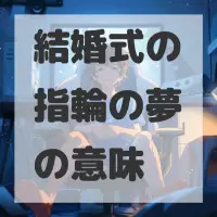 結婚式の指輪の夢のサムネイル画像