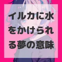 イルカに水をかけられる夢のサムネイル画像