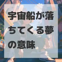 宇宙船が落ちてくる夢のサムネイル画像