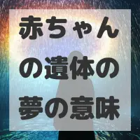 赤ちゃんの遺体の夢のサムネイル画像