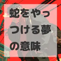 蛇をやっつける夢のサムネイル画像