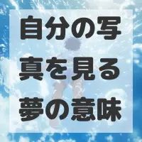 自分の写真を見る夢のサムネイル画像