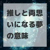 推しと両思いになる夢のサムネイル画像