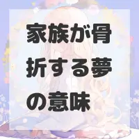 家族が骨折する夢のサムネイル画像