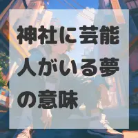 神社に芸能人がいる夢のサムネイル画像