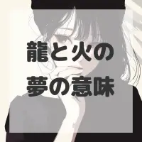 龍と火の夢のサムネイル画像