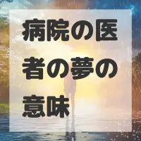 病院の医者の夢のサムネイル画像
