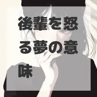 後輩を怒る夢のサムネイル画像