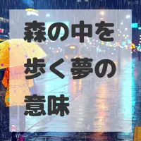 森の中を歩く夢のサムネイル画像