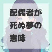 配偶者が死ぬ夢のサムネイル画像