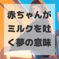 赤ちゃんがミルクを吐く夢のサムネイル画像
