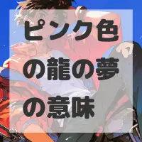 ピンク色の龍の夢のサムネイル画像
