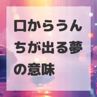 口からうんちが出る夢のサムネイル画像