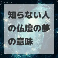 知らない人の仏壇の夢のサムネイル画像