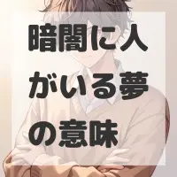 暗闇に人がいる夢のサムネイル画像