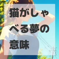 猫がしゃべる夢のサムネイル画像