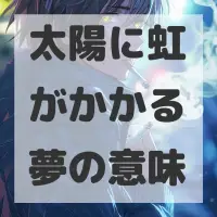 太陽に虹がかかる夢のサムネイル画像