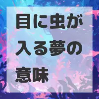 目に虫が入る夢のサムネイル画像