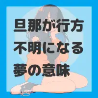 旦那が行方不明になる夢のサムネイル画像