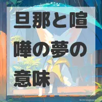 旦那と喧嘩の夢のサムネイル画像