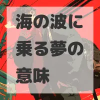 海の波に乗る夢のサムネイル画像