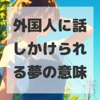 外国人に話しかけられる夢のサムネイル画像