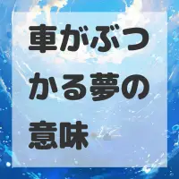 車がぶつかる夢のサムネイル画像