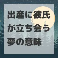 出産に彼氏が立ち会う夢のサムネイル画像